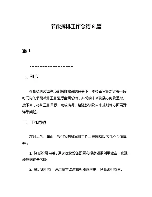 节能减排工作总结8篇