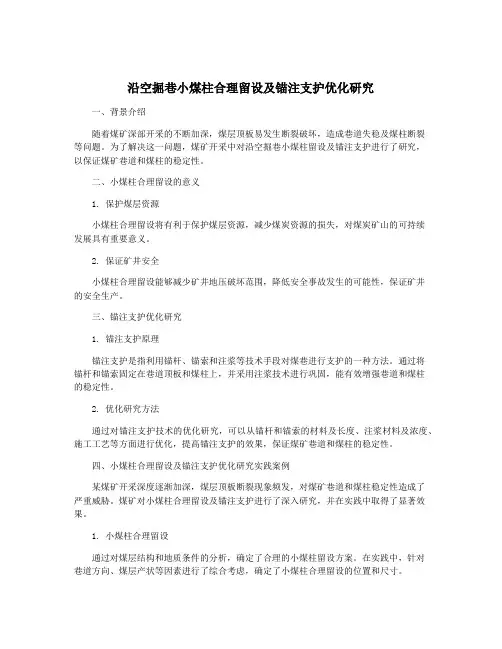 沿空掘巷小煤柱合理留设及锚注支护优化研究