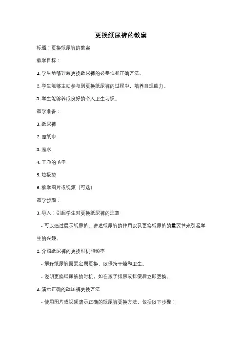 更换纸尿裤的教案