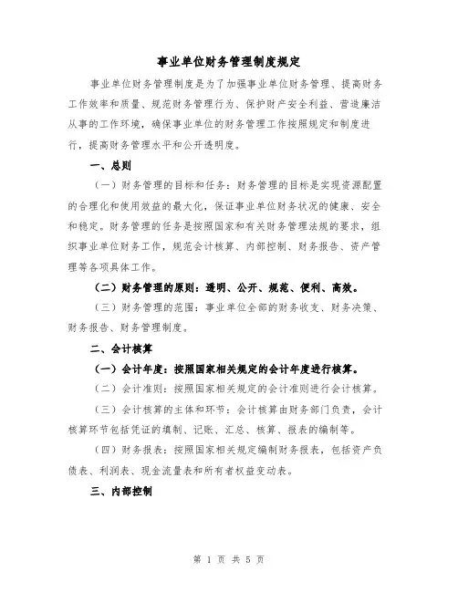 事业单位财务管理制度规定(三篇)