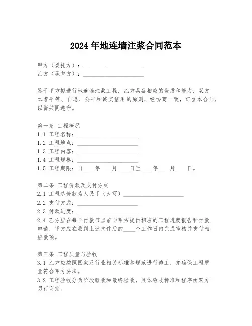 2024年地连墙注浆合同范本