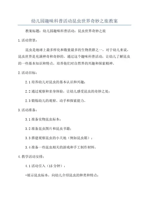 幼儿园趣味科普活动昆虫世界奇妙之旅教案