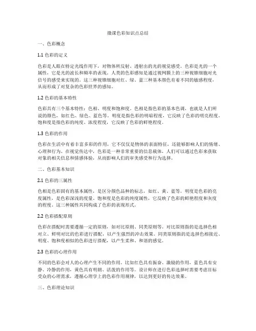 微课色彩知识点总结