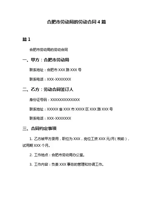 合肥市劳动局的劳动合同4篇