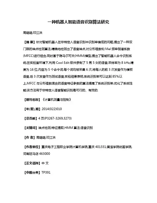 一种机器人智能语音识别算法研究