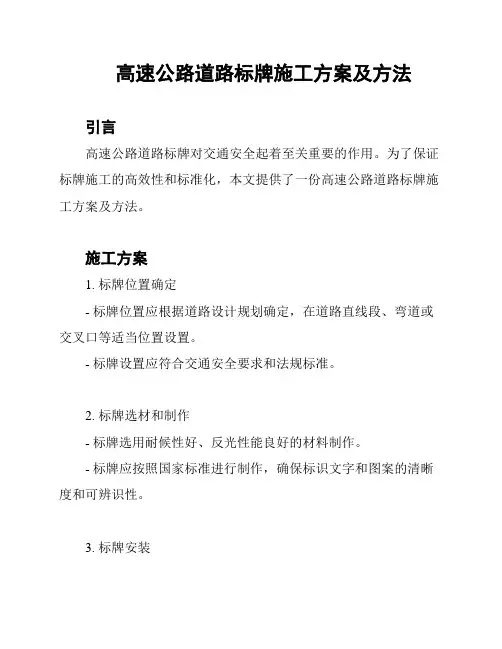 高速公路道路标牌施工方案及方法