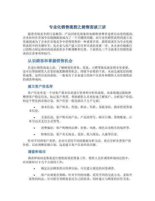 专业化销售流程之销售面谈三讲