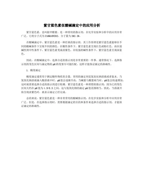紫甘蓝色素在酸碱滴定中的应用分析