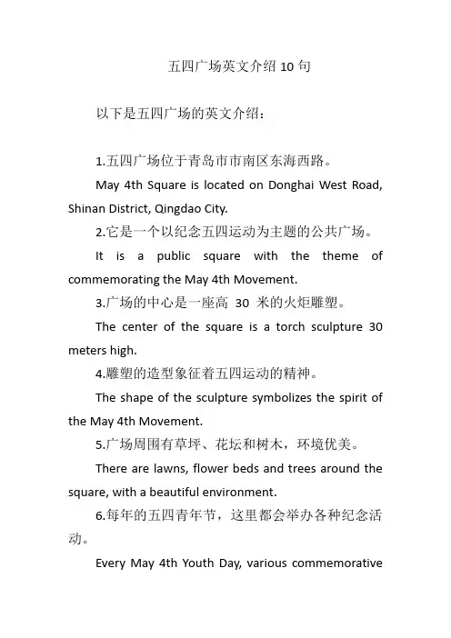 五四广场英文介绍10句
