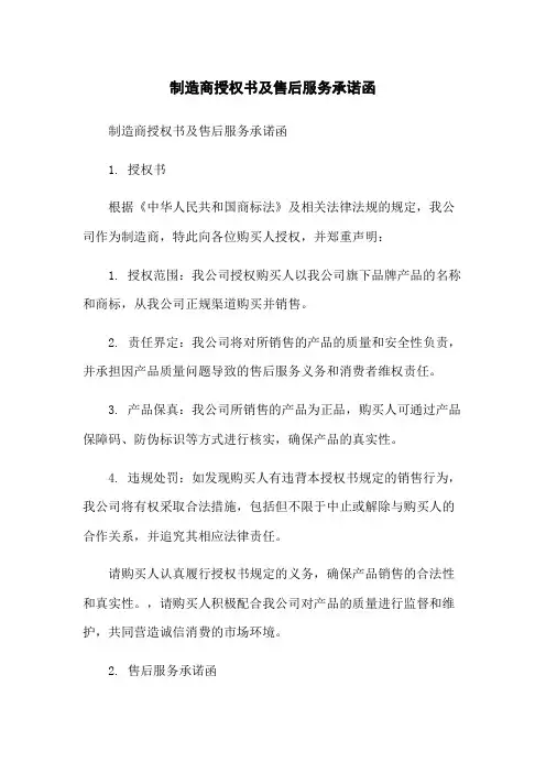 制造商授权书及售后服务承诺函