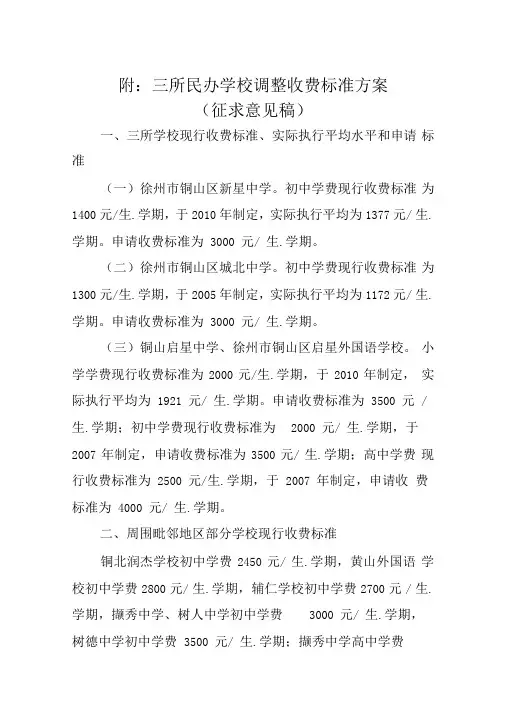 附三所民办学校调整收费标准方案