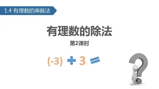 《有理数的除法》有理数PPT优秀课件