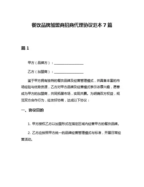 餐饮品牌加盟商招商代理协议范本7篇