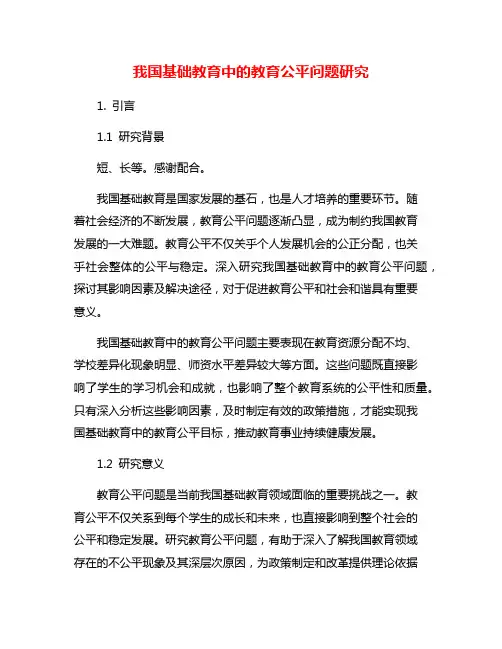 我国基础教育中的教育公平问题研究