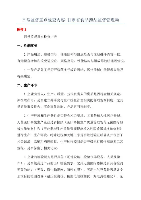 日常监督重点检查内容-甘肃省食品药品监督管理局