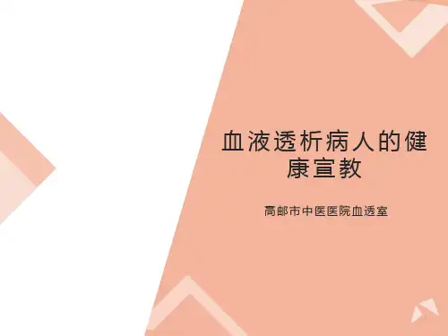 血液透析病人的健康宣教