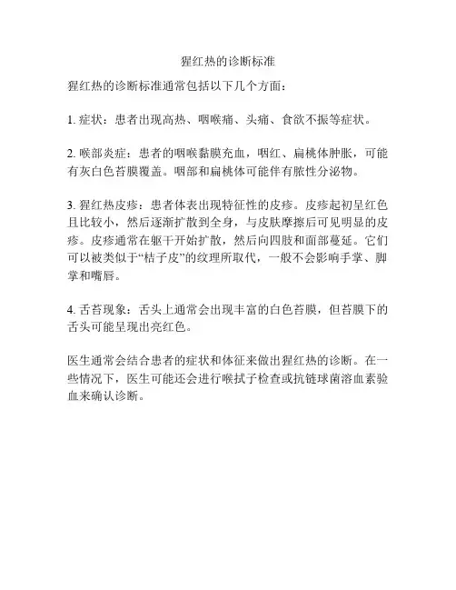 猩红热的诊断标准