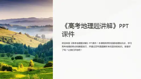 《高考地理题讲解》课件