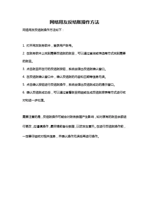 网络用友反结账操作方法