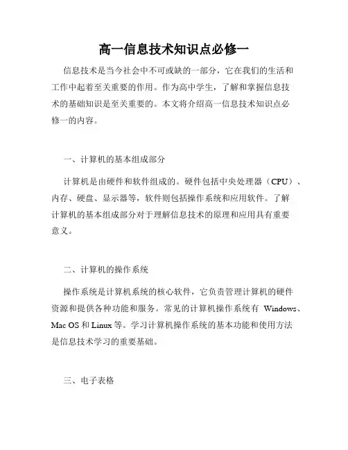 高一信息技术知识点必修一