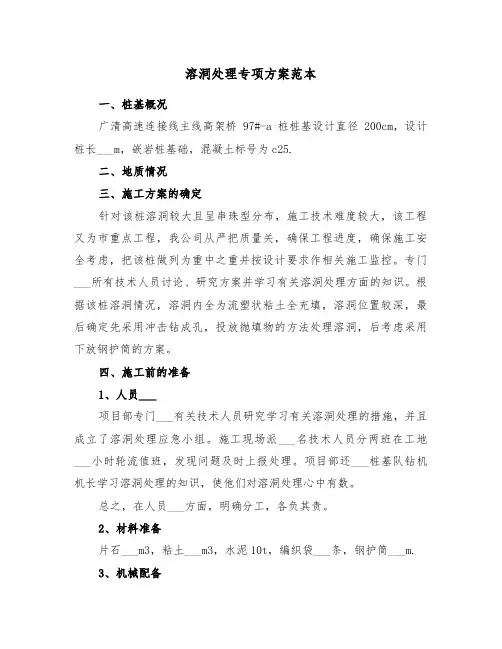 溶洞处理专项方案范本（二篇）