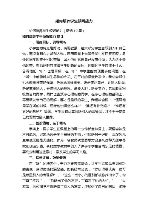 如何培养学生倾听能力