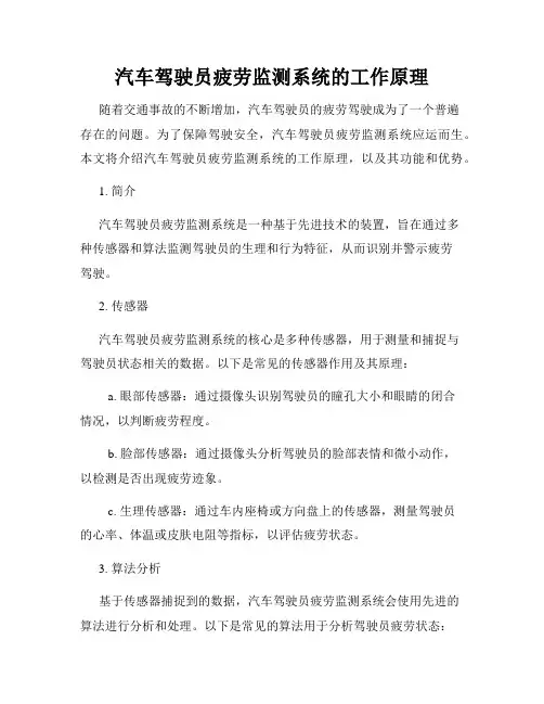 汽车驾驶员疲劳监测系统的工作原理