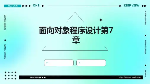 面向对象程序设计第7章