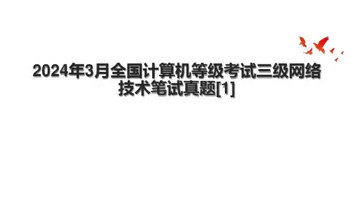 2024年3月全国计算机等级考试三级网络技术笔试真题[1]