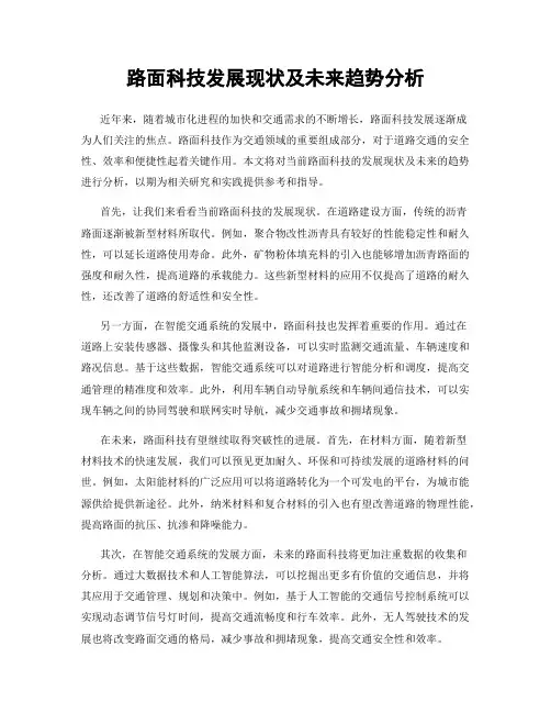 路面科技发展现状及未来趋势分析