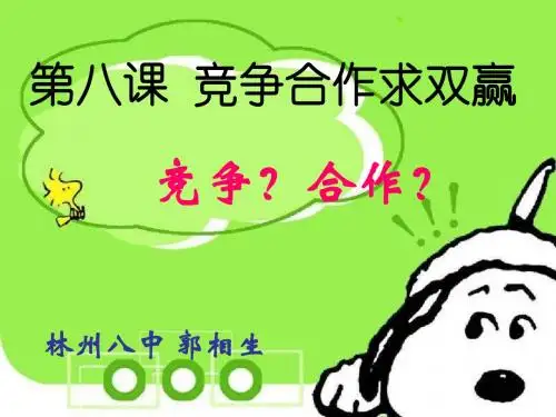 竞争？合作？