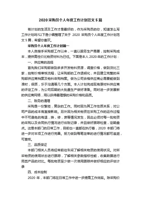 2020采购员个人年度工作计划范文5篇