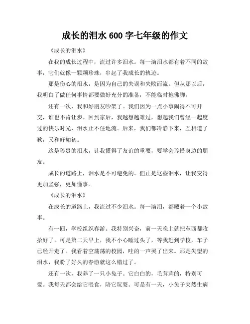 成长的泪水600字七年级的作文