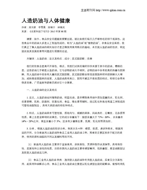 人造奶油与人体健康