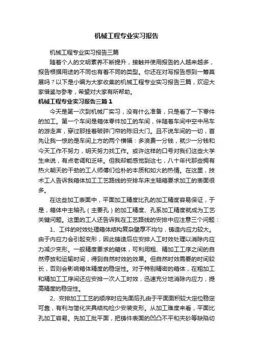 机械工程专业实习报告三篇