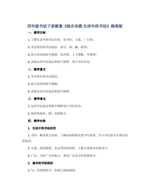 四年级书法下册教案《综合实践 生活中的书法》湘美版