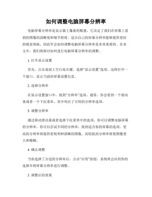 如何调整电脑屏幕分辨率
