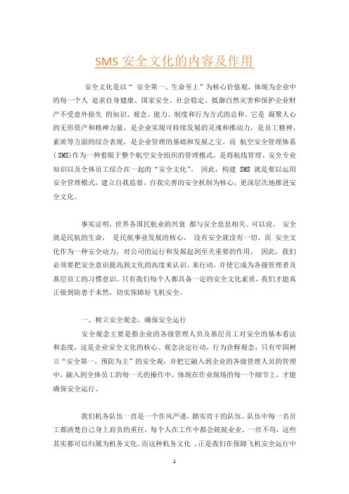 SMS安全文化的内容及作用