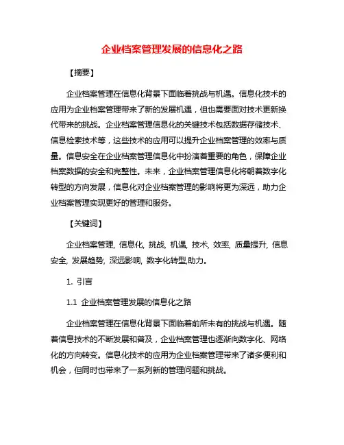 企业档案管理发展的信息化之路