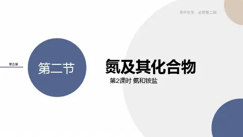 人教版高中化学必修第2册 第五章 第二节 第2课时 氨和铵盐
