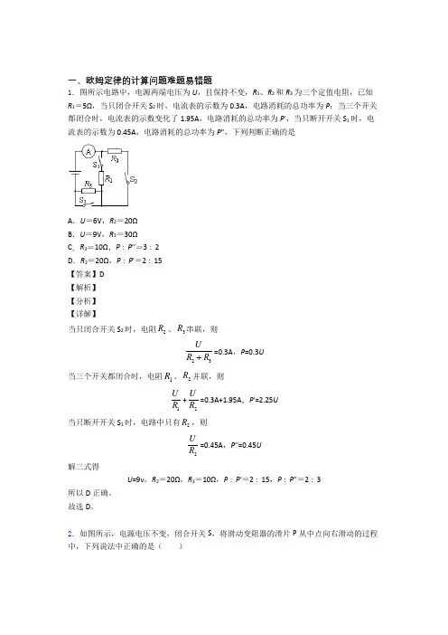 2020-2021中考物理备考之欧姆定律的计算压轴培优 易错 难题篇含答案