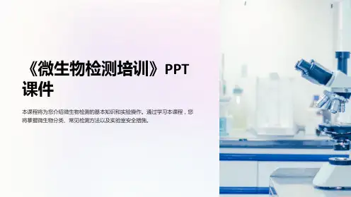 《微生物检测培训》课件