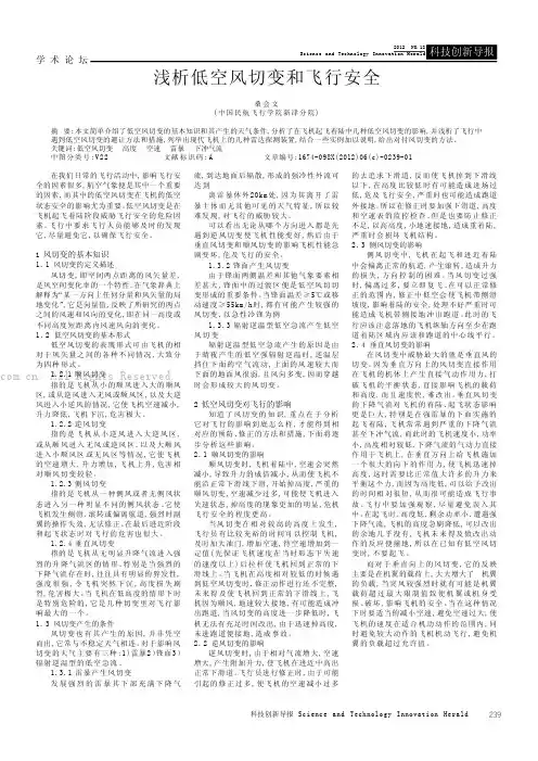 浅析低空风切变和飞行安全