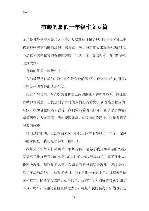 有趣的暑假一年级作文6篇
