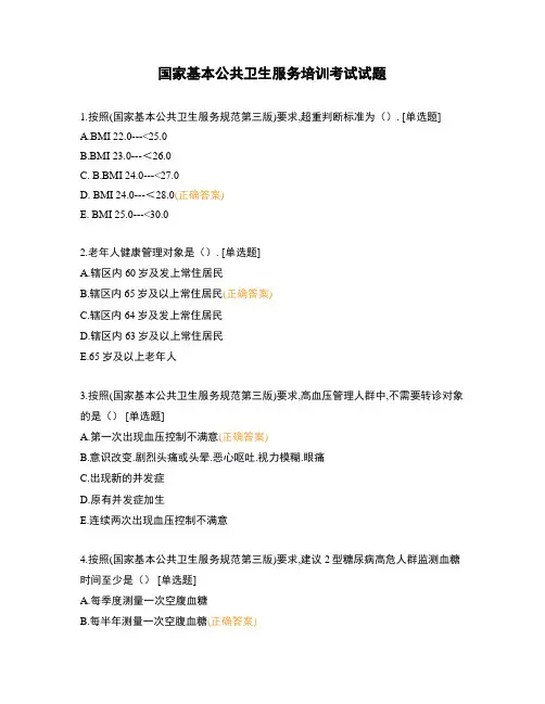 国家基本公共卫生服务培训考试试题