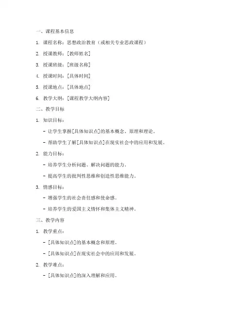 大学思政教学教案模板