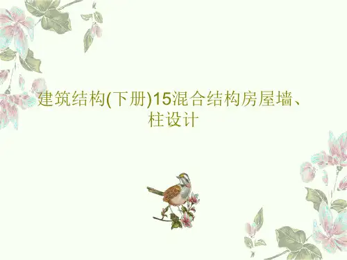 建筑结构(下册)15混合结构房屋墙、柱设计共127页文档
