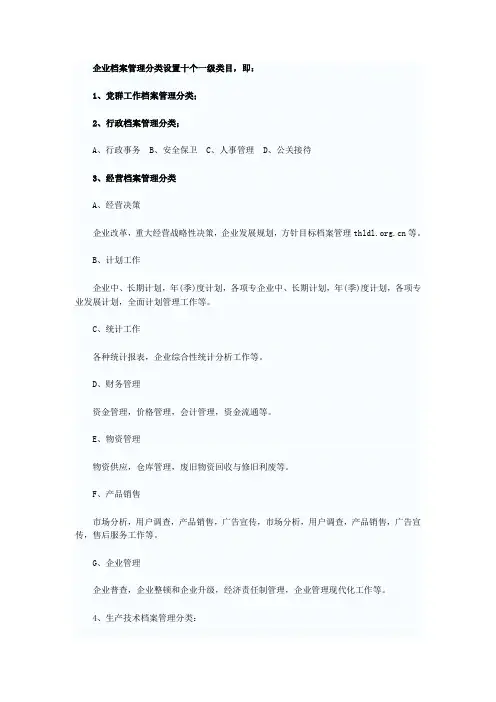 档案分类设置十个一级类目