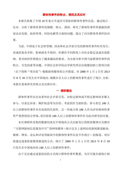 2014中国法治报告：群体性事件资料