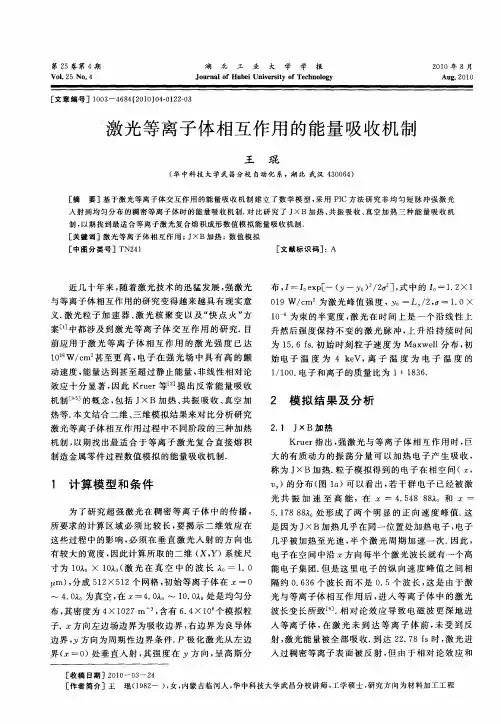 激光等离子体相互作用的能量吸收机制
